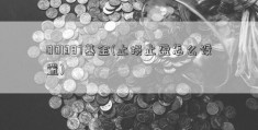 001387基金(止损止盈怎么设置)