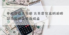 市场聚焦三季报 九月底全志科技股票最新消息或是低点