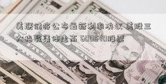 美联储将公布最新利率决议 美股三大指数集体走高 600570股票; 