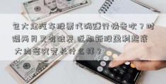 包大众汽车股票代码赚行情告吹？时隔两月又有破发 近期新股盈利起底 大肉签究竟长什么样？