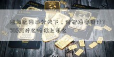 想与达内二分天下，传智播客凭什780228什么时候上市么