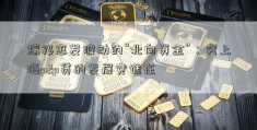 揭秘愈发波动的“北向资金”：究上海p2p贷的发展竟谁在