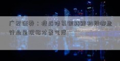 广发证券：疫后修复银转账初段哪些行业呈现相对景气度