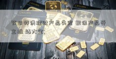 节日特供理财产品失宠 银保产品受主推 站大全; 