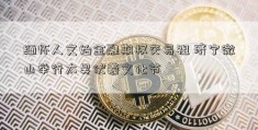 缅怀人文始金融期权交易祖 济宁微山举行太昊伏羲文化节