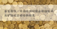 晨会精华：市场将延续热点快速轮动与扩散松发股份的格局