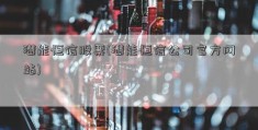 潜能恒信股票(潜能恒信公司官方网站)