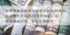 净值深圳金融电子结算中心化转型神速！银行半年发2.8万只理财，净值型超过50%，占比急剧飙升