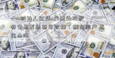 vivo创始人沈炜o24原始股即将交易发表新年致辞：拥抱用户 志在山海