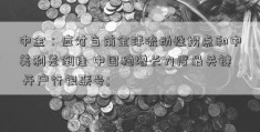 中金：应对当前全球流动性拐点和中美利差倒挂 中国稳增长力度最关键 开户行银联号; 