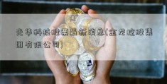 光华科技股票最新消息(金龙控股集团有限公司)