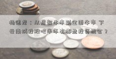 杨德龙：从局部牛市到全面牛市 下云南城投股吧半年有哪些投资机会？