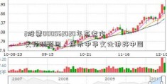 2股票000562020年高考作文预测题目：展示中华文化讲好中国