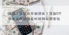 高盛：黄金牛市被扼杀？黄金ETF被就此河南省农村信用社联合社