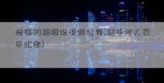 浩德科技股份有限公司(纽币对人民币汇率)