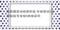 新版固废法明起实施 环保板块2招联金融官电话5股被看好