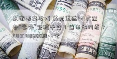 刺激法案没戏 美元重返93 黄金却“意外”企稳千九！后市如何看？500000655股吧亿