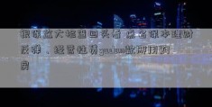 银保监大检查回头看 点名保本理财反弹、经营性贷yudan款挪用购房