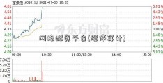 网络配资平台(涨停算计)