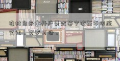 农村自来水开户费政策宁波新年传统文化、贺岁习俗。