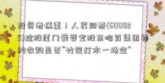 投资者慎重！人民同泰(600829)控股厦门爱婴室股东哈药集团要约收购是否“竹篮打水一场空”