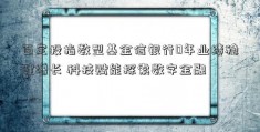 百定投指数型基金信银行0年业绩稳健增长 科技赋能探索数字金融