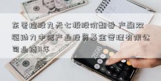 东莞控股九天七板股价翻番 产融双驱助力中信产业投资基金管理有限公司业绩11年