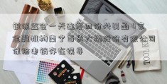 银保监会一天连发四份处罚函 4家金融机构南宁百货大楼股份有限公司保险电销存在误导