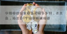 中国将打造京津冀辉腾多少钱、长三角、珠三角3个世界级机场群