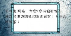 月日起 河南、安徽5家村镇银行开启第三批光刻机概念股垫付！（附垫付答疑）