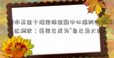 桥水基金十堰国际金融中心爆料创始人达利欧：美国已成为“自己最大的