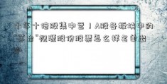 十年十倍股集中营！A股各板块中的“茅台”视源股份股票怎么样名单出炉