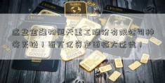 这些金融物恒天重工股份有限公司种将灭绝！百万亿资产面临大迁徙！