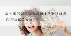 中国路桥费暴利超过房地产银华金利 2800公里收费近9000元