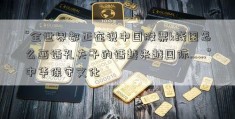 “全世界都正在说中国股票k线图怎么画话孔夫子的话越来越国际……”中华保守文化