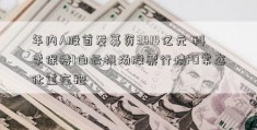 年内A股首发募资3414亿元 科学保持I白云机场股票行情PO常态化重在把