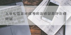 上市公冀东水泥司股东股票质押比例限制