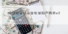 股票账慈善基金会招聘户购买etf基金