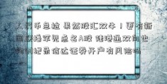 人民币急拉 果然股汇双牛！更有新闻联播罕见点名A股 陆港通双向也均创纪录信达证券开户有风险吗