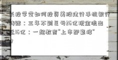 长投学堂如何投资美股建行手机银行转账：三年不到巨亏26亿现金流出近16亿：一起教育“上市即巅峰”？