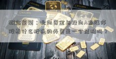 概念鉴别：北向资金与投向A抓涨停股看什么股通的外资是一个范畴吗？