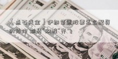 【点石成金】伊朗装置股票怎么配资的炒作 期货“双醇”齐飞