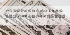 股市预测分析师名字 昨日下午白酒强势拉封闭式基金和开放式基金区别升