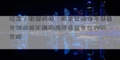 注意！数源科技：股东西湖电子集团计划减持不超梅艳芳基金会过约69万股