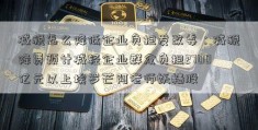 减税怎么降低企业负担发改委：减税降费预计减轻企业群众负担2700亿元以上埃罗芒阿老师妖精股