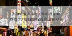 11月融证通平台9日异动股点评：深深房A复牌蹦极跳 盘点四牛与