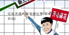 江西长运股份有限公司(铁矿石期货行情)