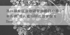 刀口舔血还是抄配资炒股门户底？“木头姐”投入近7000万美元加仓Zoom