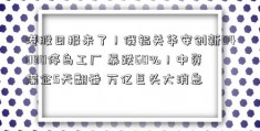 港股日报来了！俄铝关华安创新04000停乌工厂 暴跌60%！中资煤企5天翻番 万亿巨头大消息