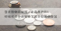 紫光国微盛劲刚：发展国产EDA 价格或成中投证券下载关键影响因素